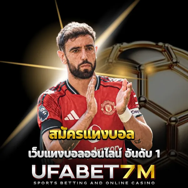 สมัครแทงบอล