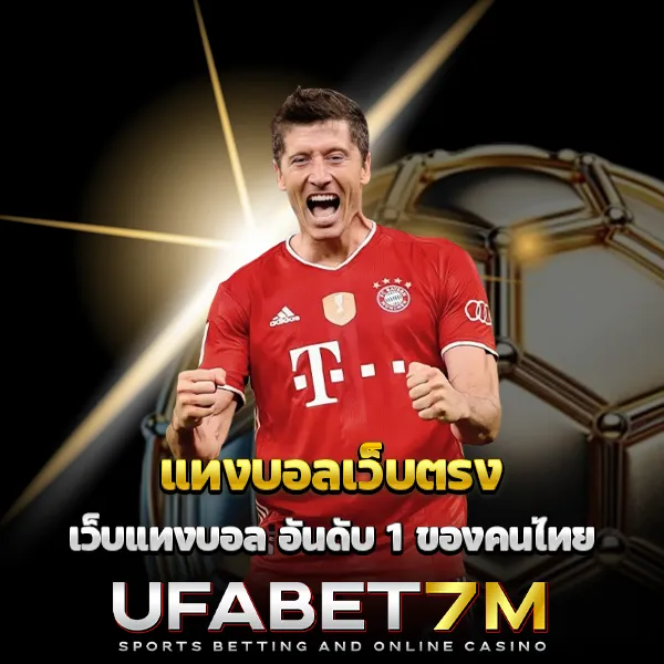 แทงบอลเว็บตรง