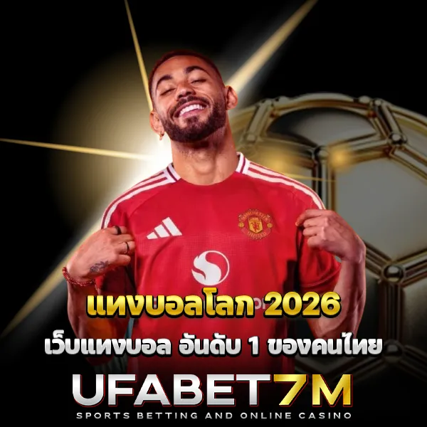 แทงบอลโลก 2026